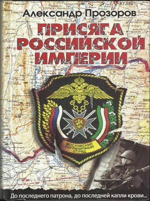 cover image of Присяга Российской империи
